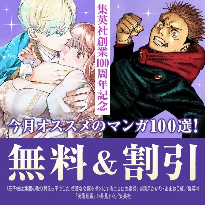 集英社創業100周年記念！ 今月オススメのマンガ100選！(2026年5月)