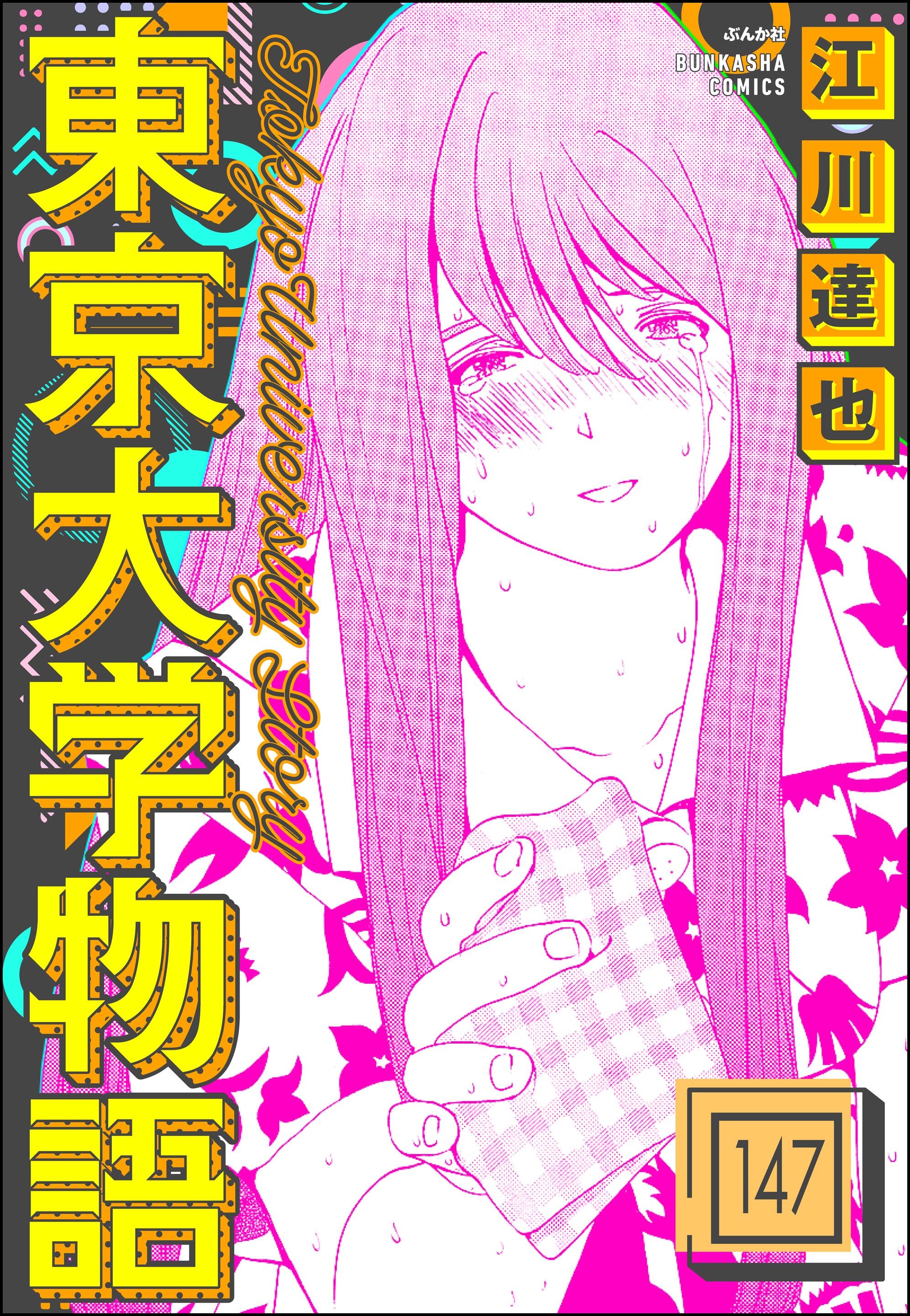 東京大学物語（分冊版）　【第147話】