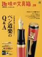 趣味の文具箱 Vol.29