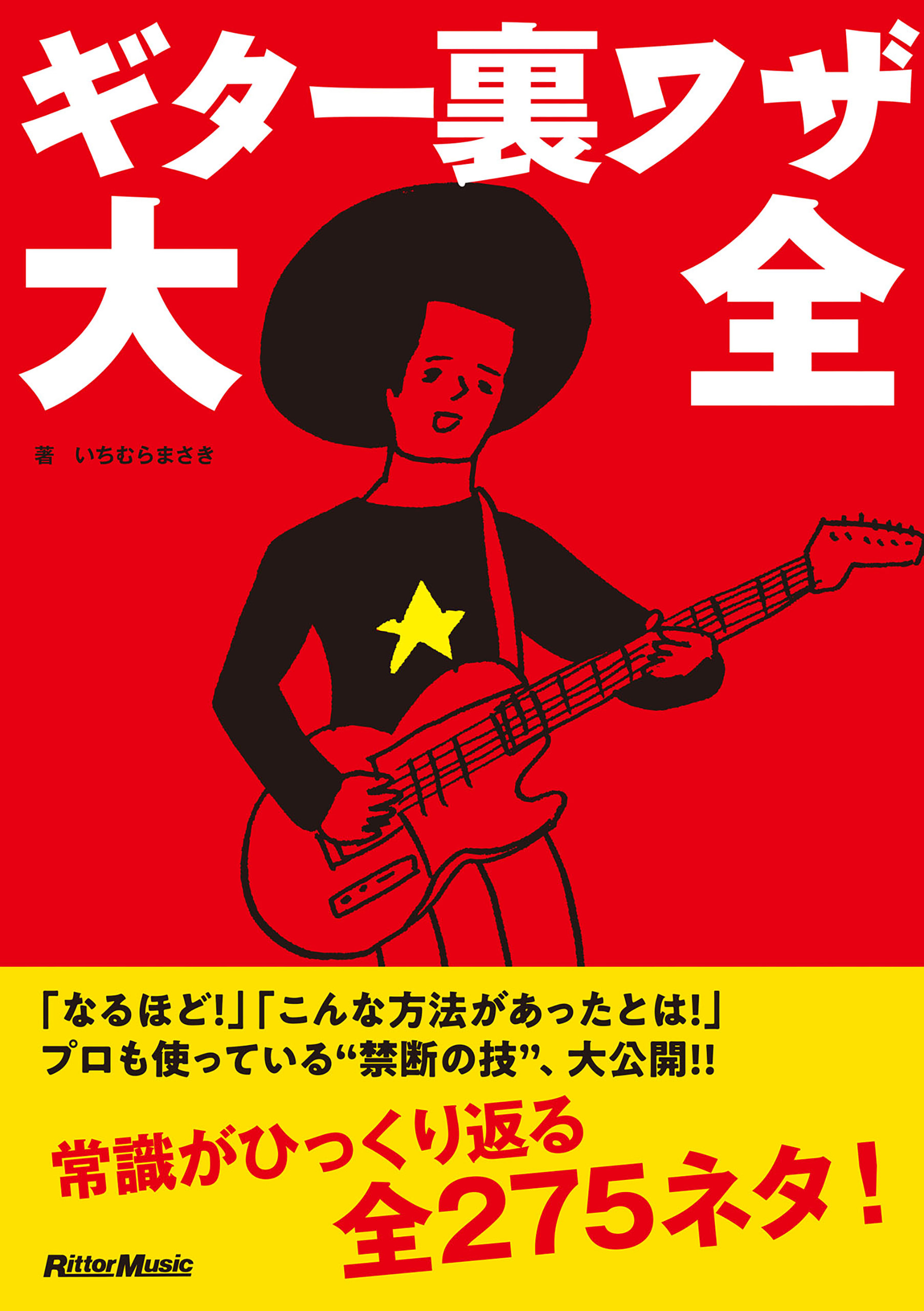 ギター裏ワザ大全