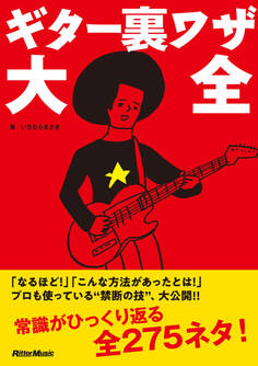 ギター裏ワザ大全