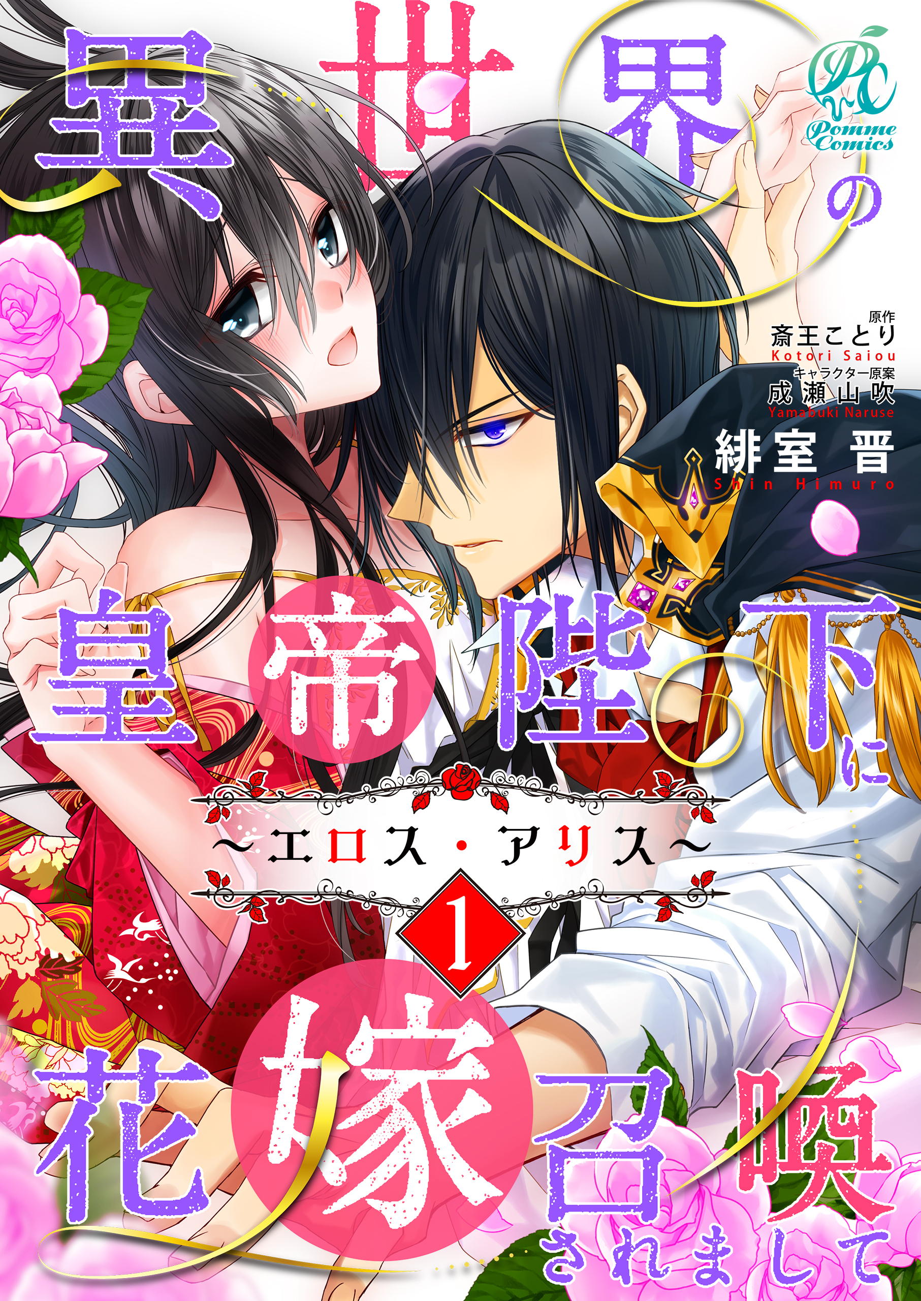 異世界の皇帝陛下に花嫁召喚されまして～エロス・アリス～【第1話】【期間限定 無料お試し版】