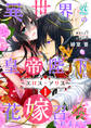 異世界の皇帝陛下に花嫁召喚されまして~エロス・アリス~【第1話】【期間限定 無料お試し版】
