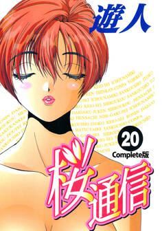 桜通信 Complete版【フルカラー】