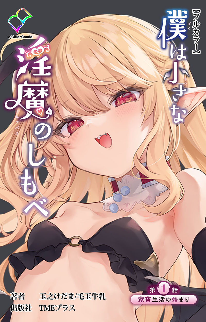 僕は小さな淫魔のしもべ 第1話 家畜生活の始まり【フルカラー】