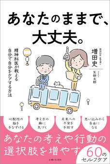 あなたのままで、大丈夫。精神科医が教える自分で自分をケアする方法