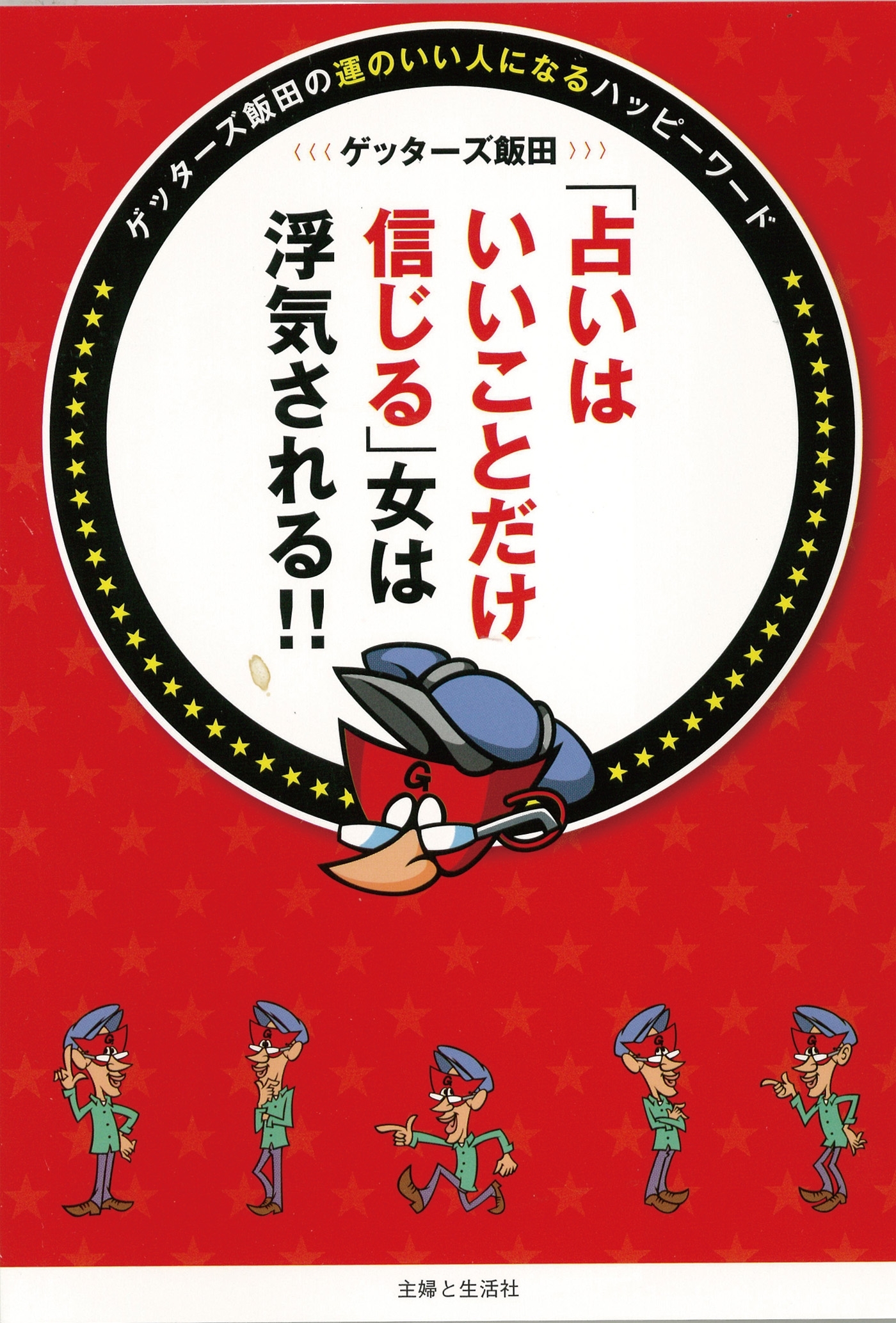 「占いはいいことだけ信じる」女は浮気される