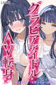 グラビアアイドルAV転身~イメージビデオ撮影って聞いてきたのに~scene.07