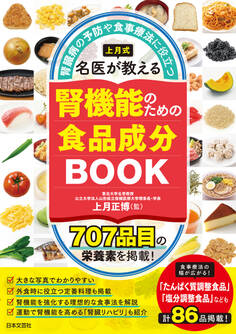 上月式 名医が教える腎機能のための食品成分BOOK