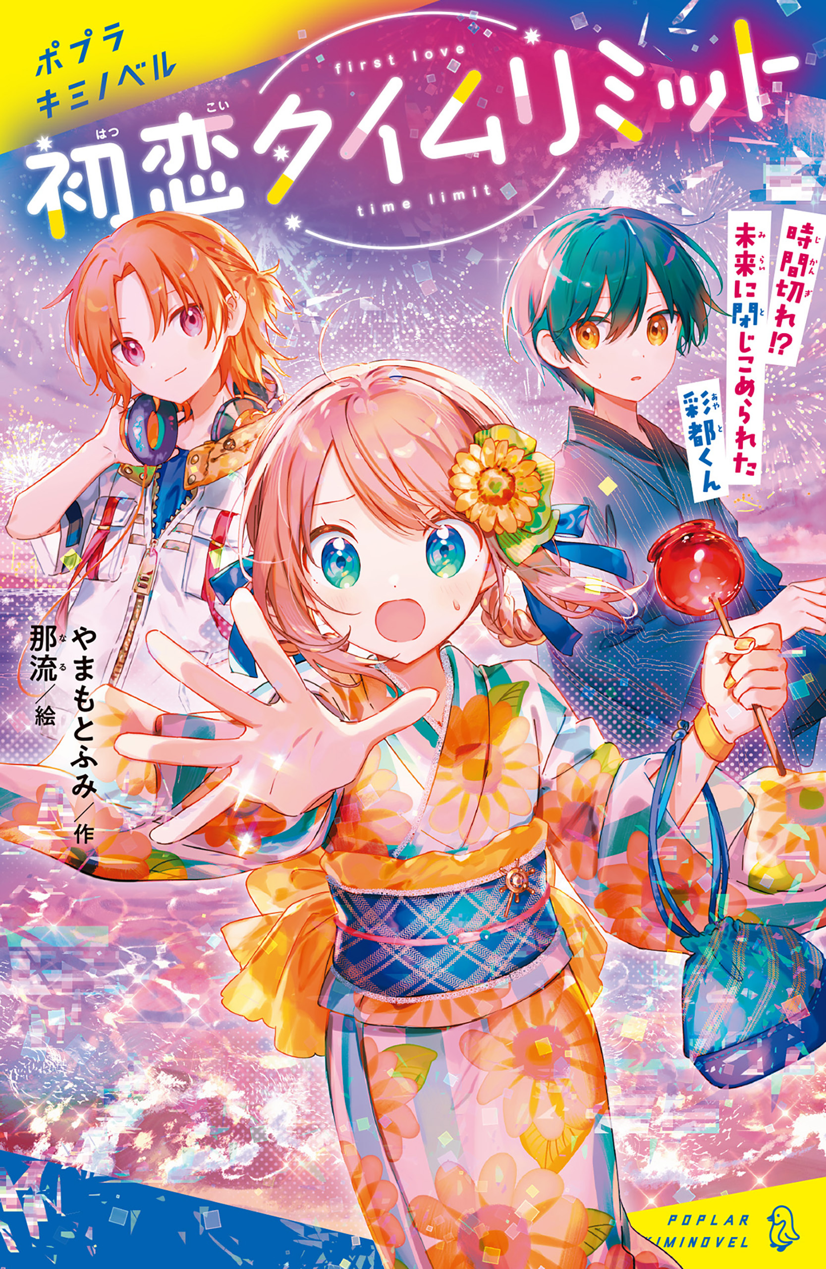 初恋タイムリミット　時間切れ！？　未来に閉じこめられた彩都くん
