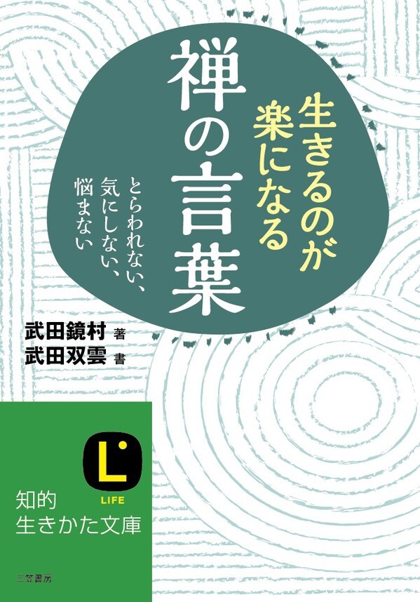 生きるのが楽になる禅の言葉