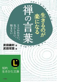 生きるのが楽になる禅の言葉