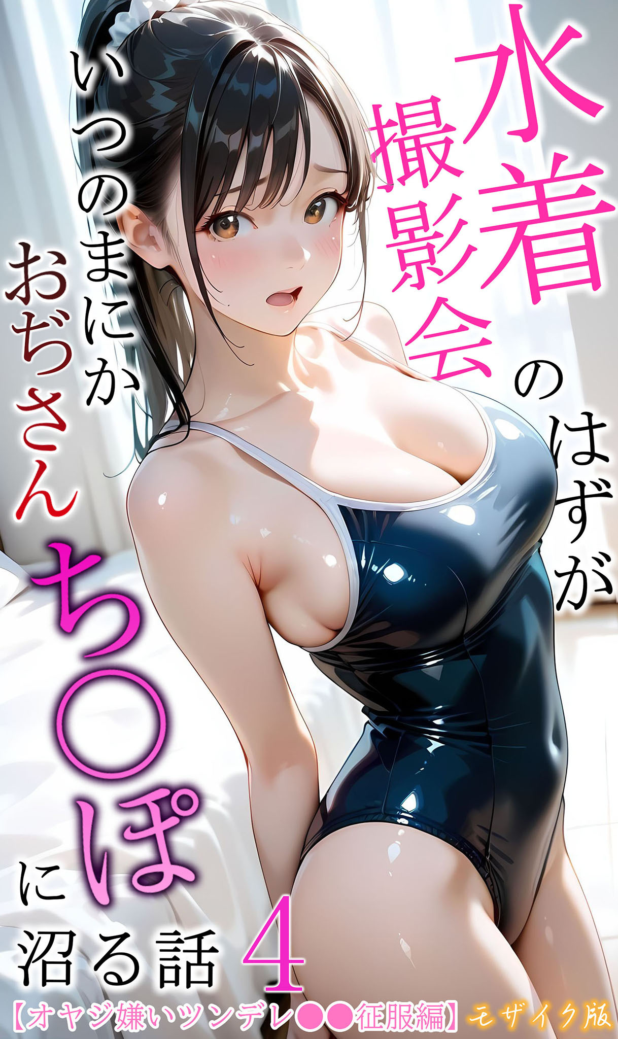 【オヤジ嫌いツンデレ●●征服編】水着撮影会のはずが、いつのまにかおぢさんち〇ぽに沼る話4 モザイク版
