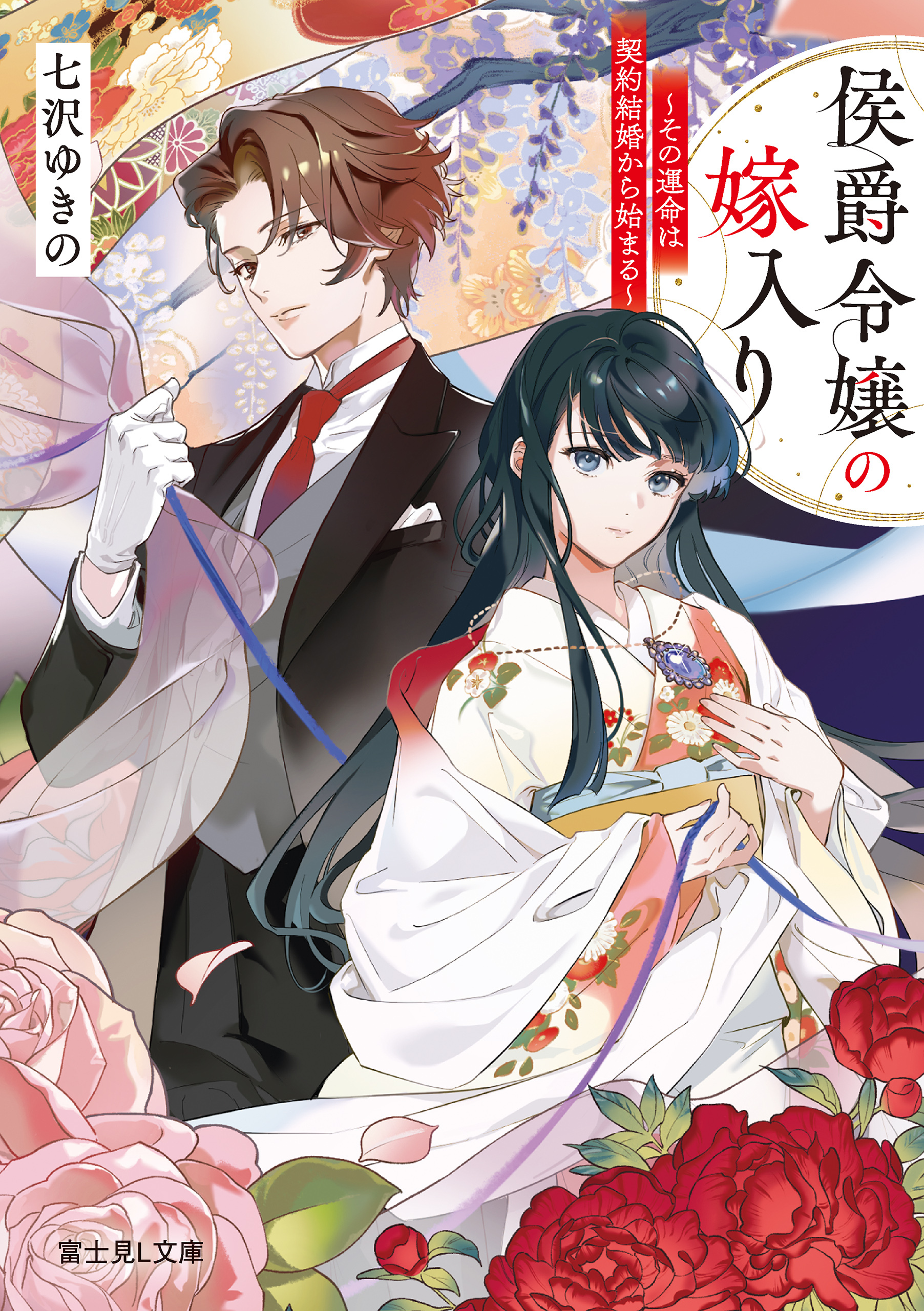侯爵令嬢の嫁入り　～その運命は契約結婚から始まる～