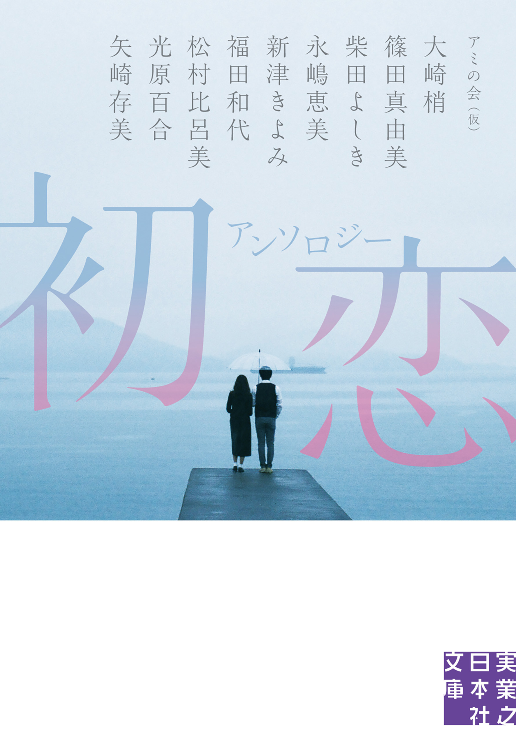 アンソロジー　初恋