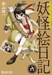奇異太郎少年の妖怪絵日記　6巻