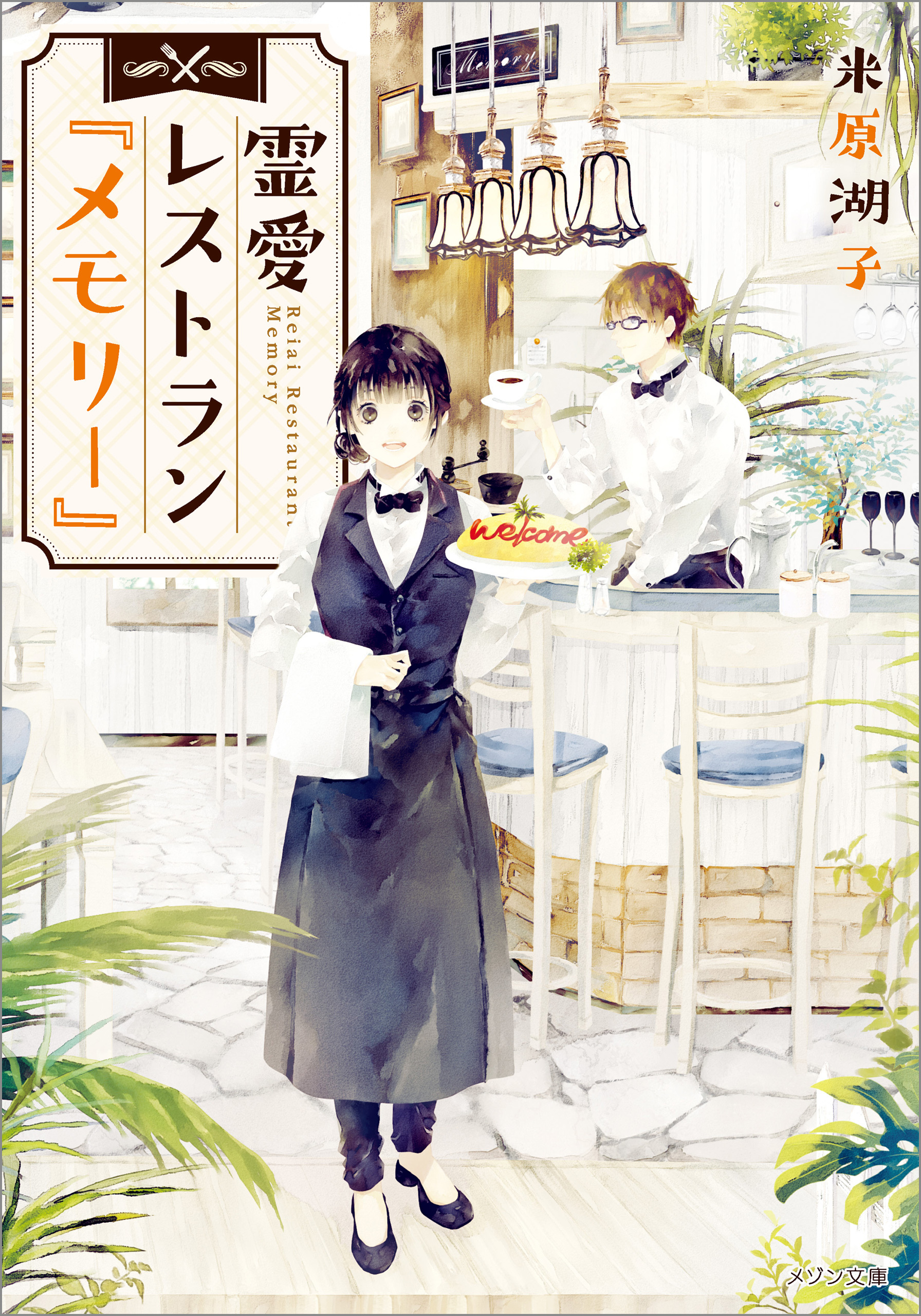 霊愛レストラン『メモリー』