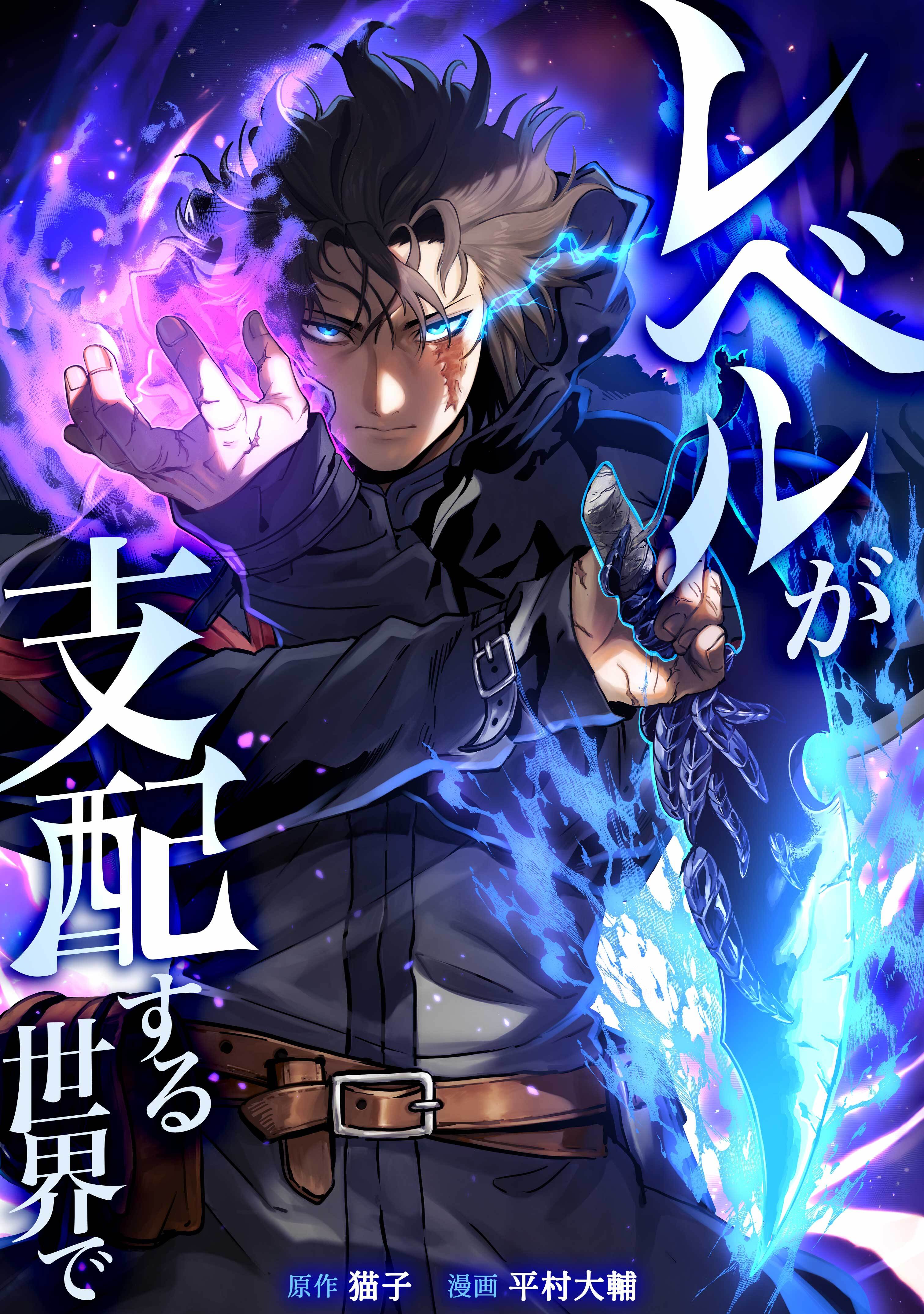 レベルが支配する世界で第9話