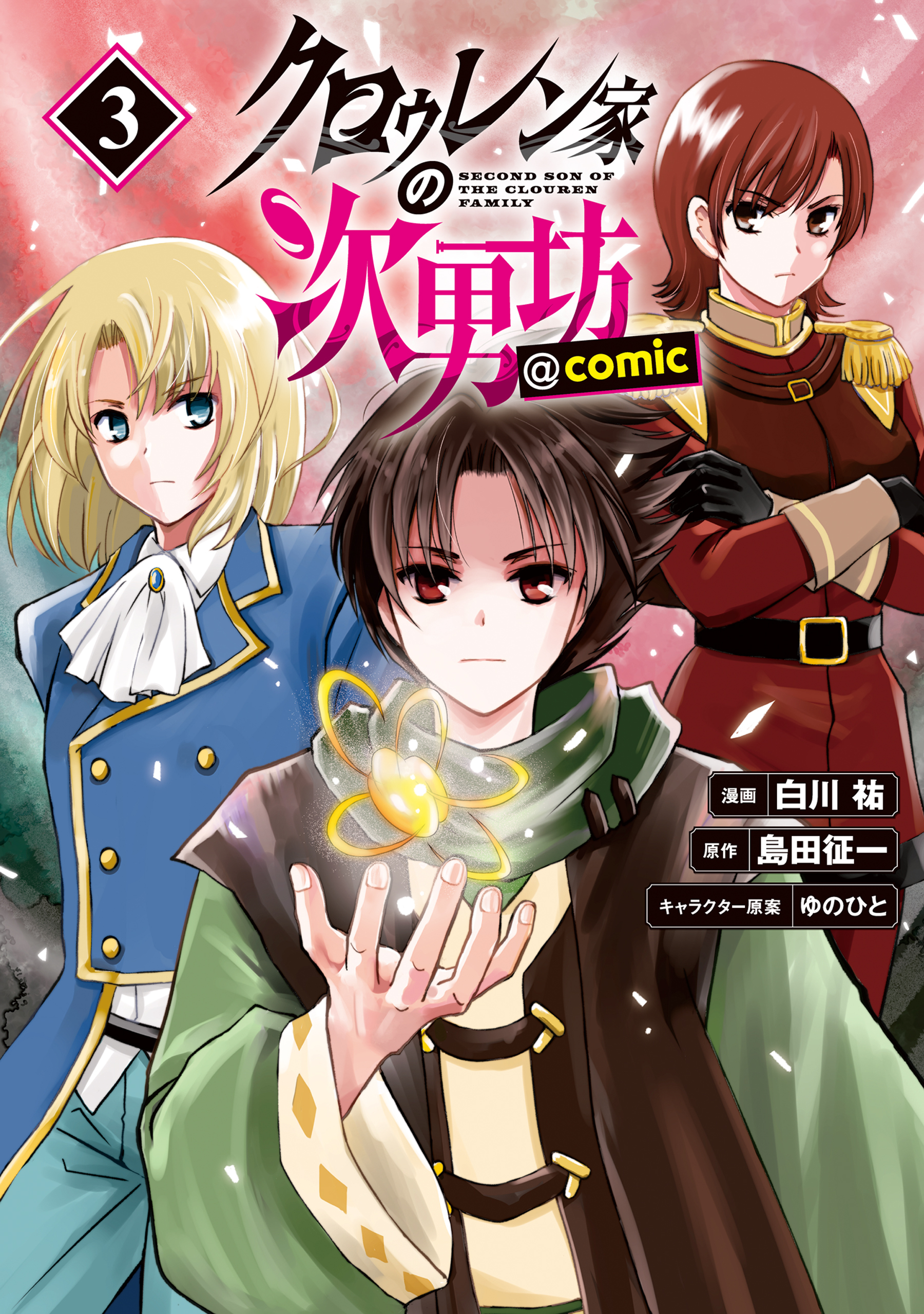 クロゥレン家の次男坊@COMIC