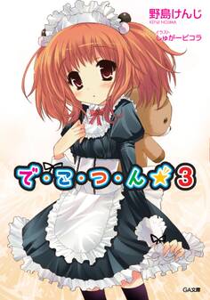 で・こ・つ・ん★3