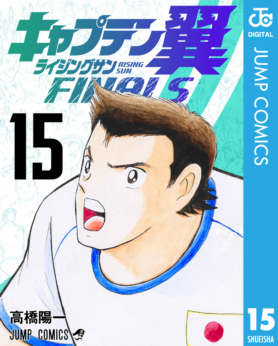 キャプテン翼 ライジングサン FINALS 15