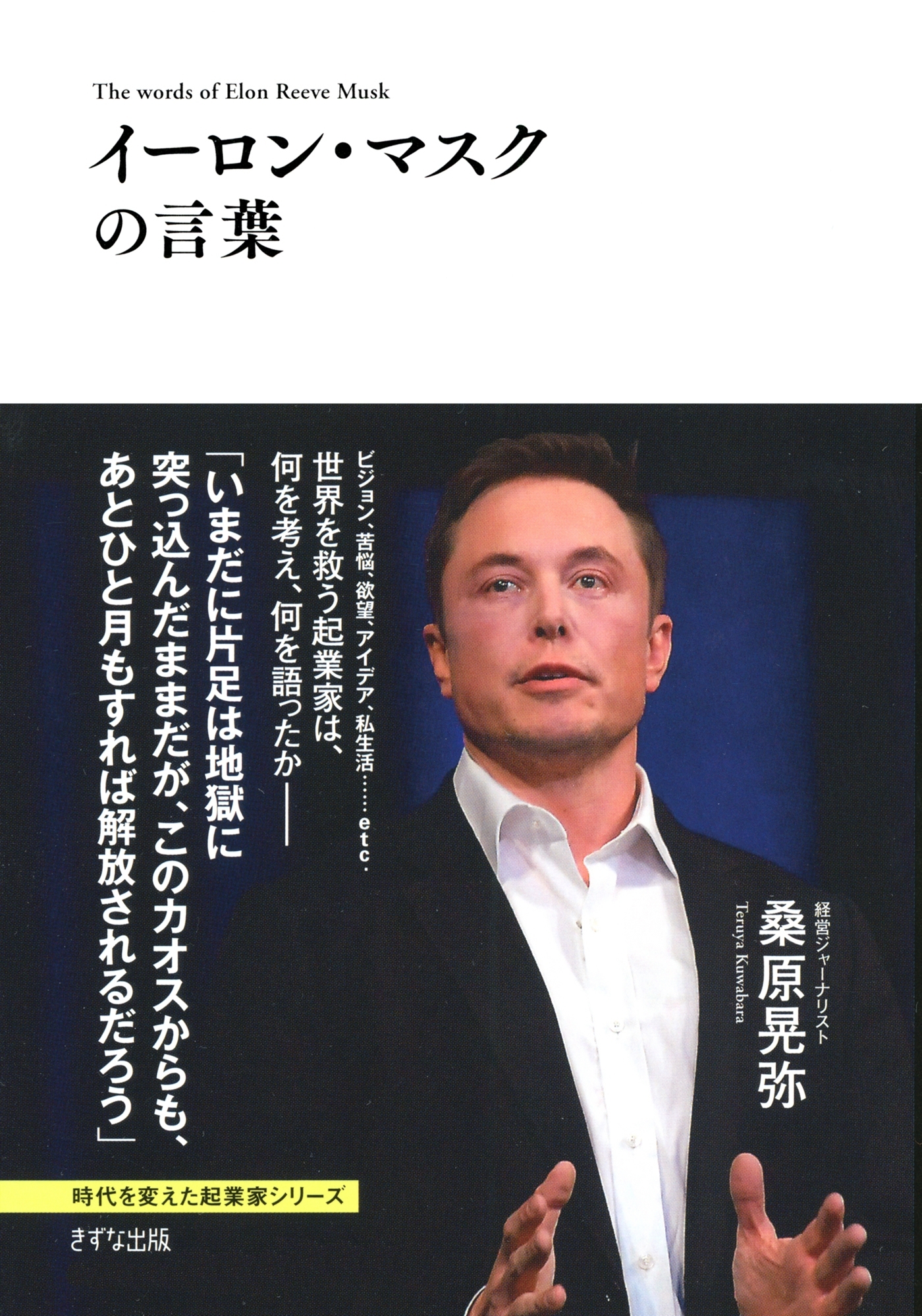 イーロン・マスクの言葉（きずな出版）