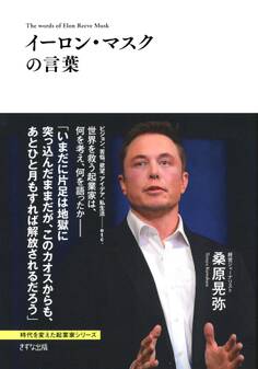イーロン・マスクの言葉(きずな出版)