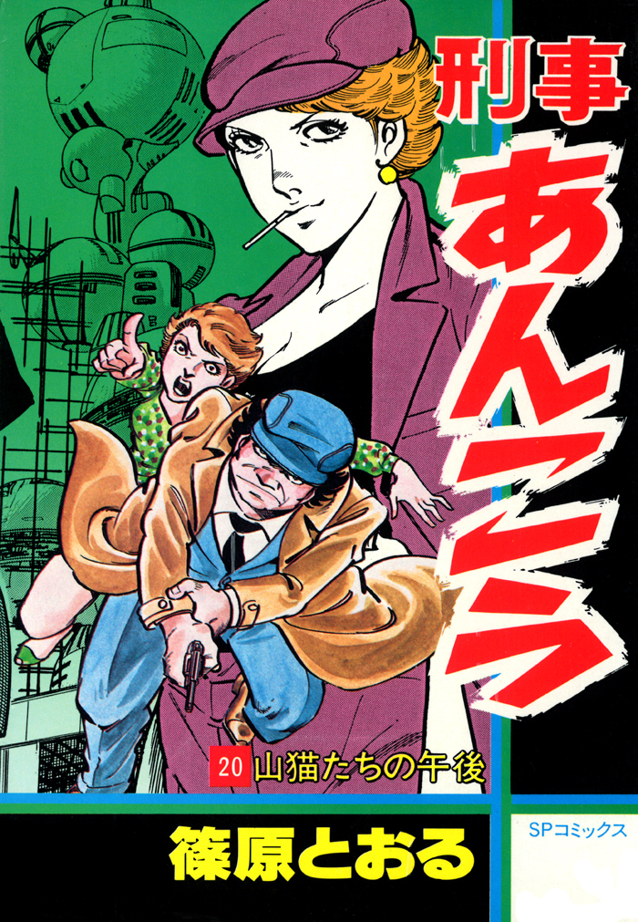 刑事あんこう（20）