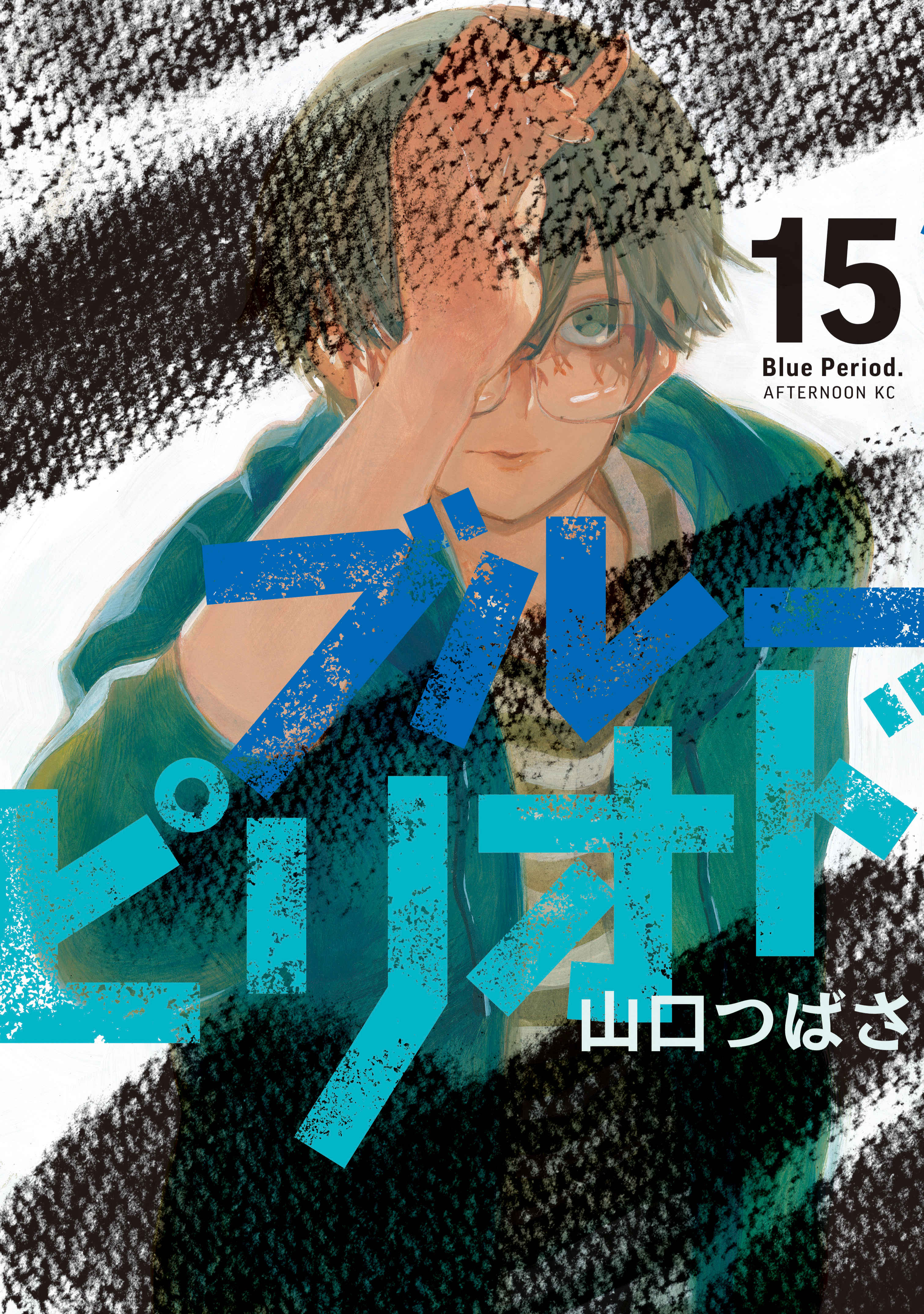 ブルーピリオド全巻(1-15巻 最新刊)|1冊分無料|山口つばさ|人気漫画を