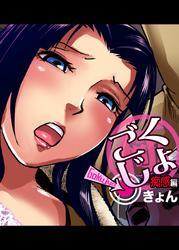 ごくじょ◎← 痴感編