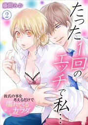 たった１回のエッチで私…～彼氏の事を考えるだけで濡れてくるカラダ～ 第2巻