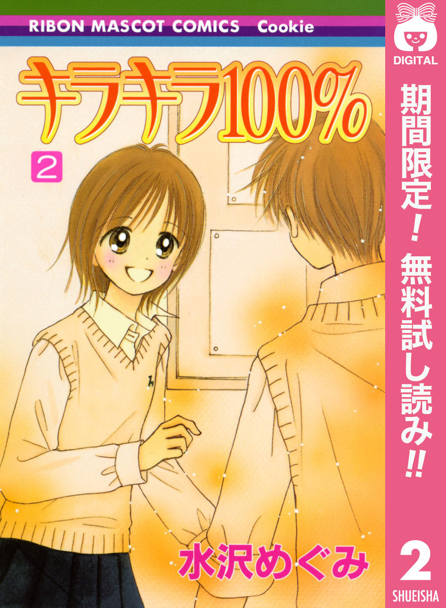 キラキラ100％【期間限定無料】 2