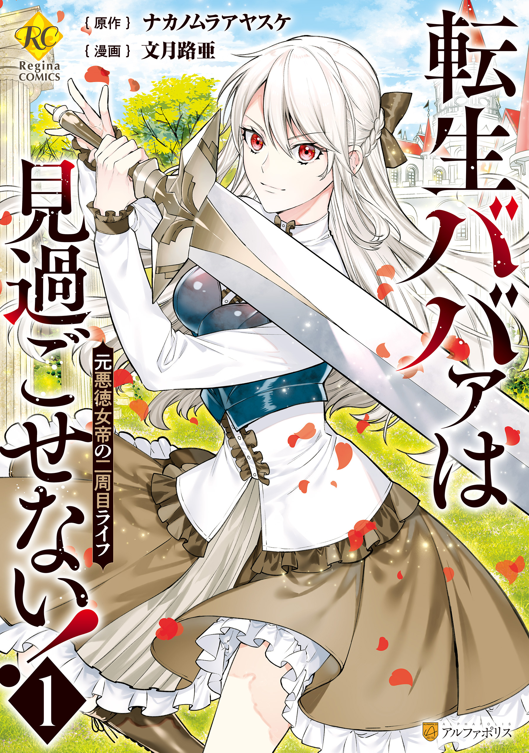 【期間限定　無料お試し版】転生ババァは見過ごせない！　元悪徳女帝の二周目ライフ１