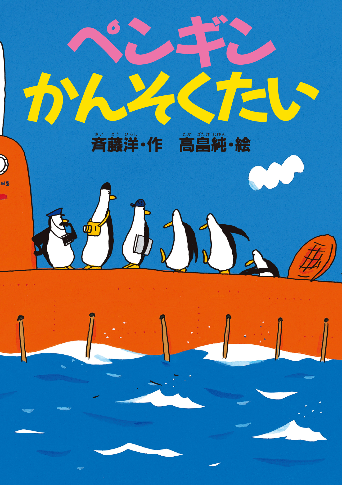ペンギンかんそくたい