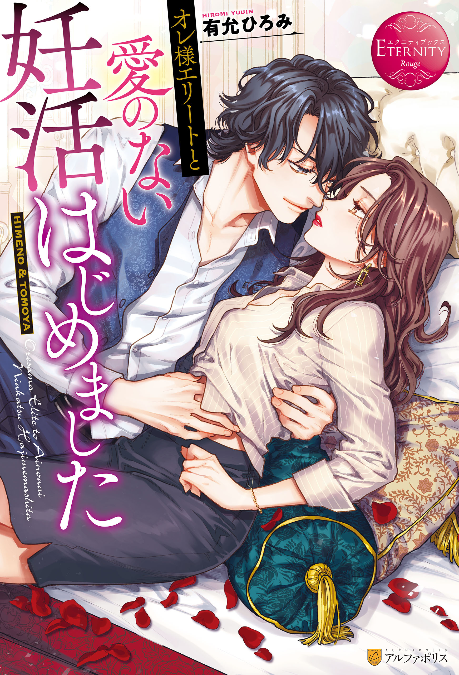 【期間限定　試し読み増量版】オレ様エリートと愛のない妊活はじめました