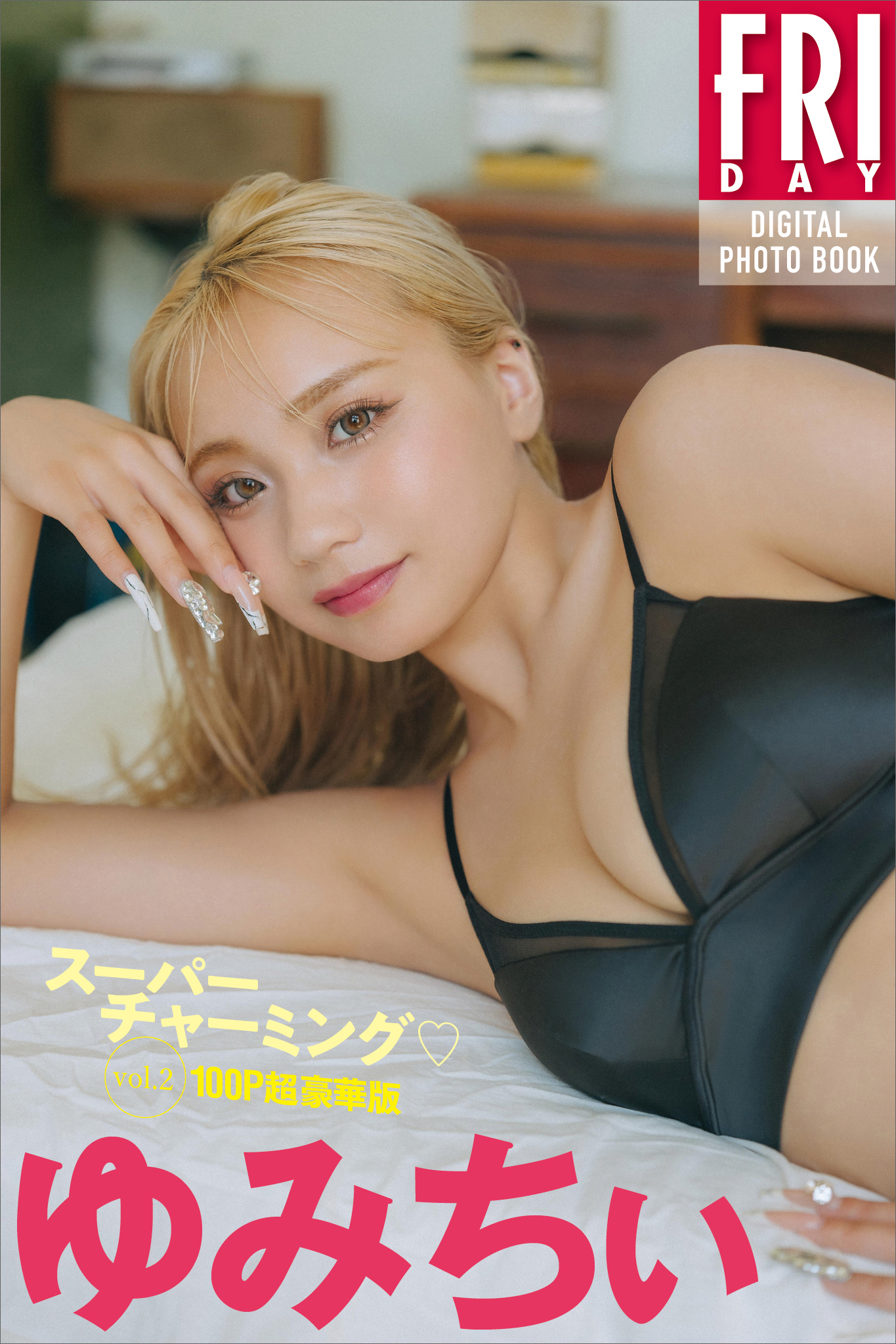 ゆみちぃ　スーパーチャーミング　ｖｏｌ．２　１００ページ超豪華版　ＦＲＩＤＡＹデジタル写真集