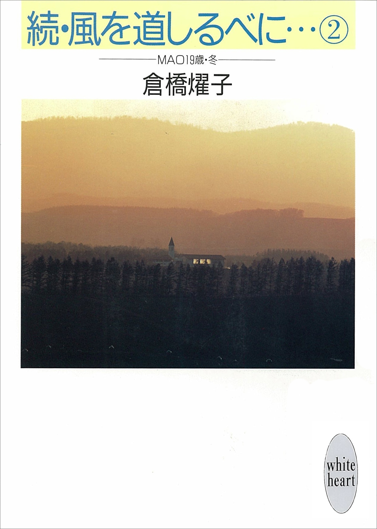 続・風を道しるべに…(2)　ＭＡＯ　19歳・冬