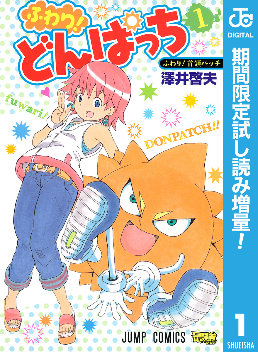ふわり！どんぱっち【期間限定試し読み増量】 1