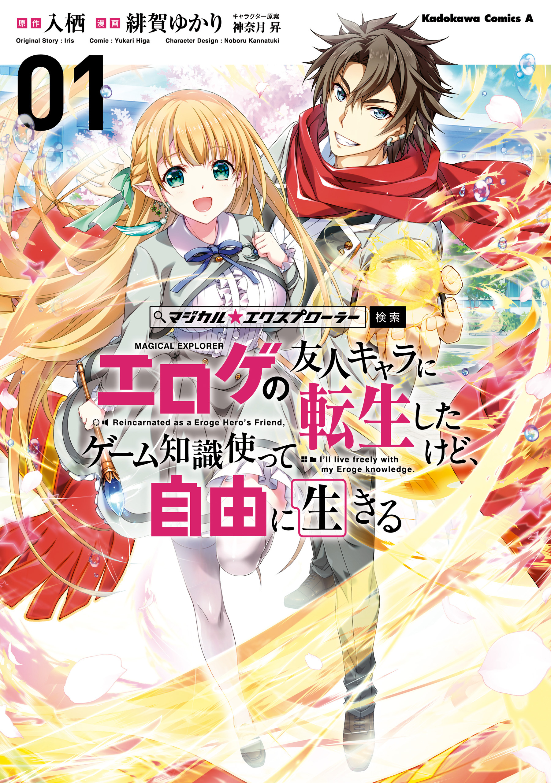 【期間限定　試し読み増量版　閲覧期限2026年9月25日】マジカル★エクスプローラー エロゲの友人キャラに転生したけど、ゲーム知識使って自由に生きる　（１）