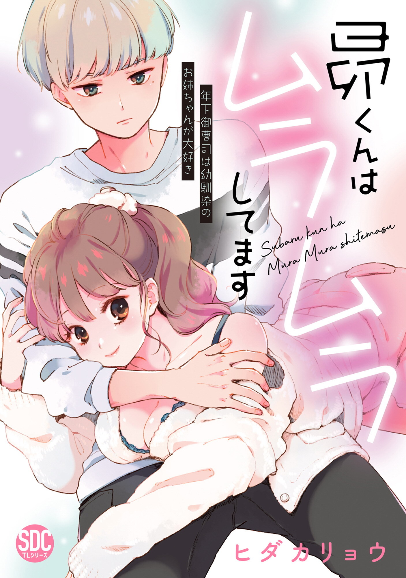 昴くんはムラムラしてます【単行本版】年下御曹司は幼馴染のお姉ちゃんが大好き