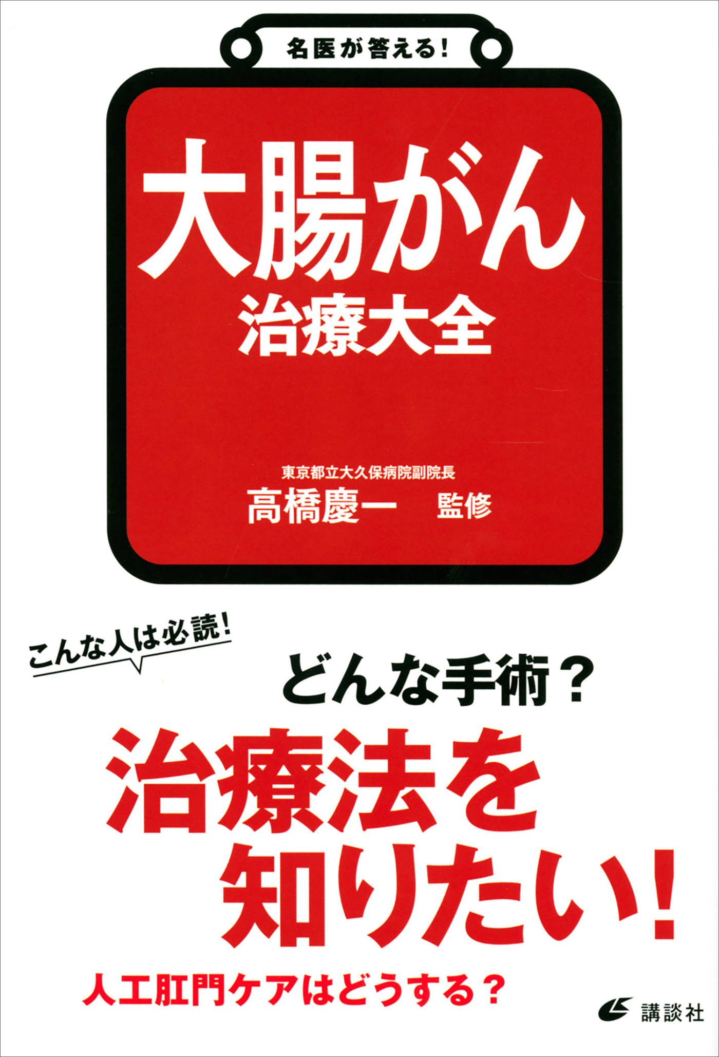 名医が答える！　大腸がん　治療大全