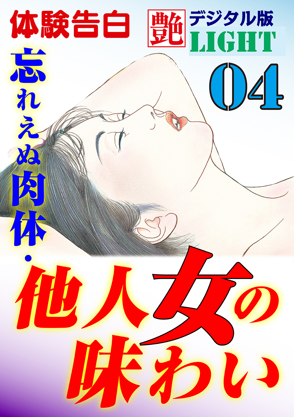 【体験告白】忘れえぬ肉体・他人女の味わい04