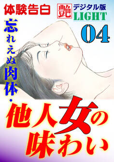 【体験告白】忘れえぬ肉体・他人女の味わい04