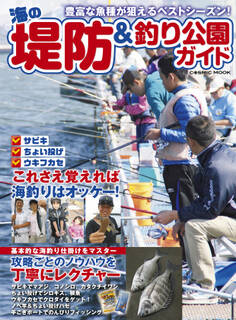 海の堤防&釣り公園ガイド