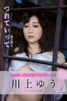つれていって 川上ゆうデジタル写真集