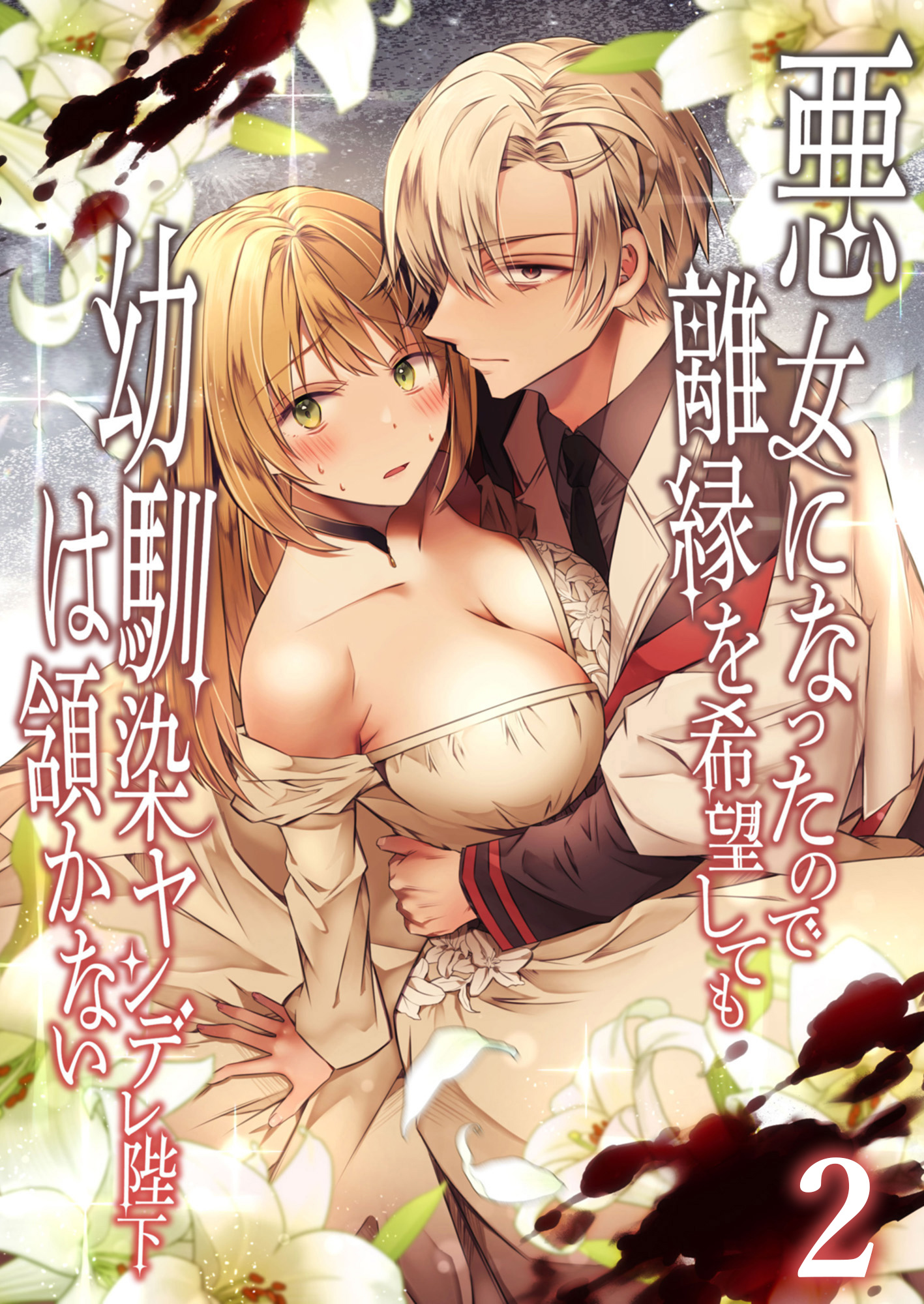 悪女になったので離縁を希望しても幼馴染ヤンデレ陛下は頷かない【分冊版】2
