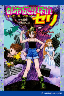 都市伝説探偵セリ(1) リコーダー・パニック
