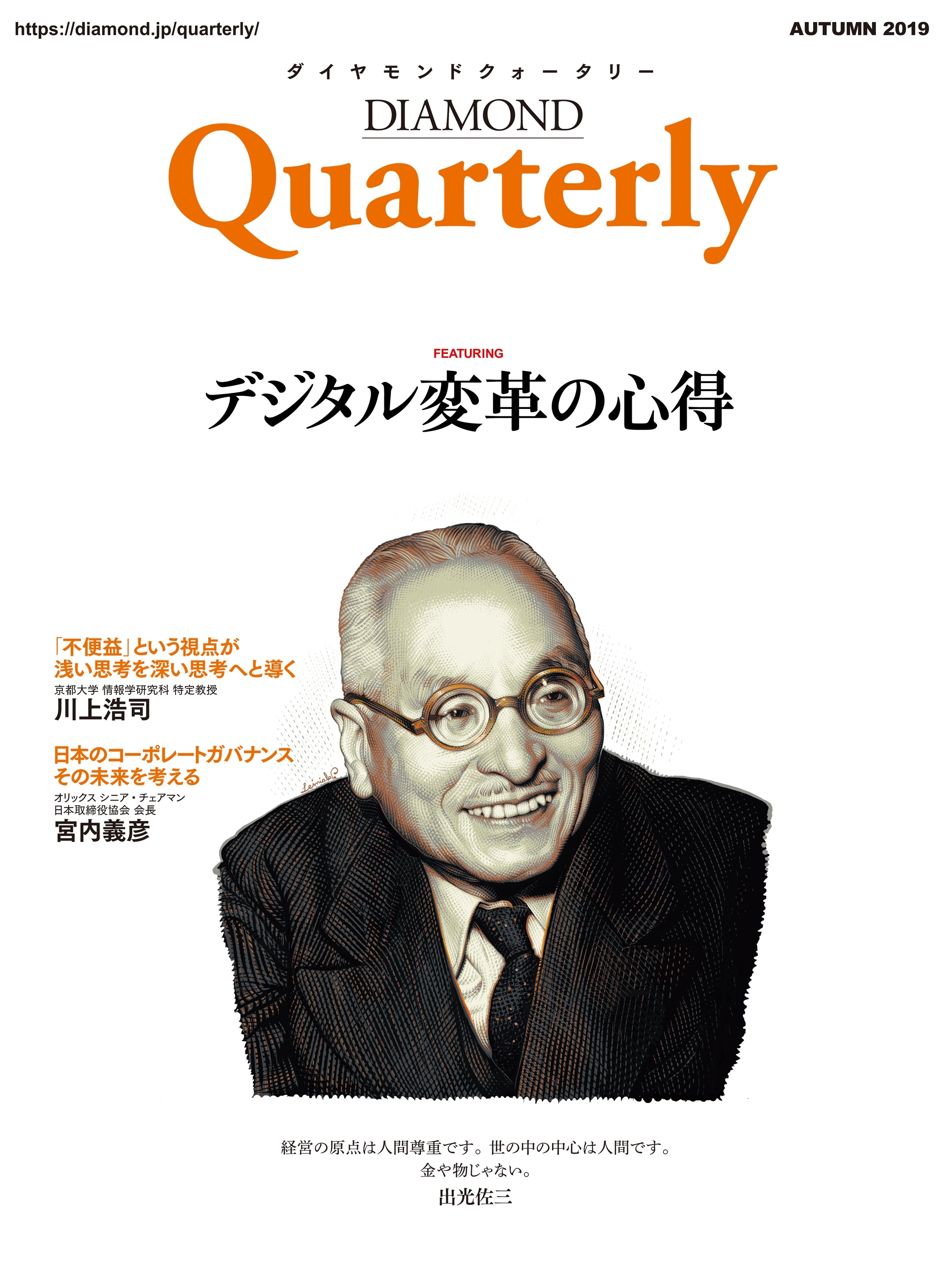 ダイヤモンドクォータリー（2019年秋号）　デジタル変革の心得