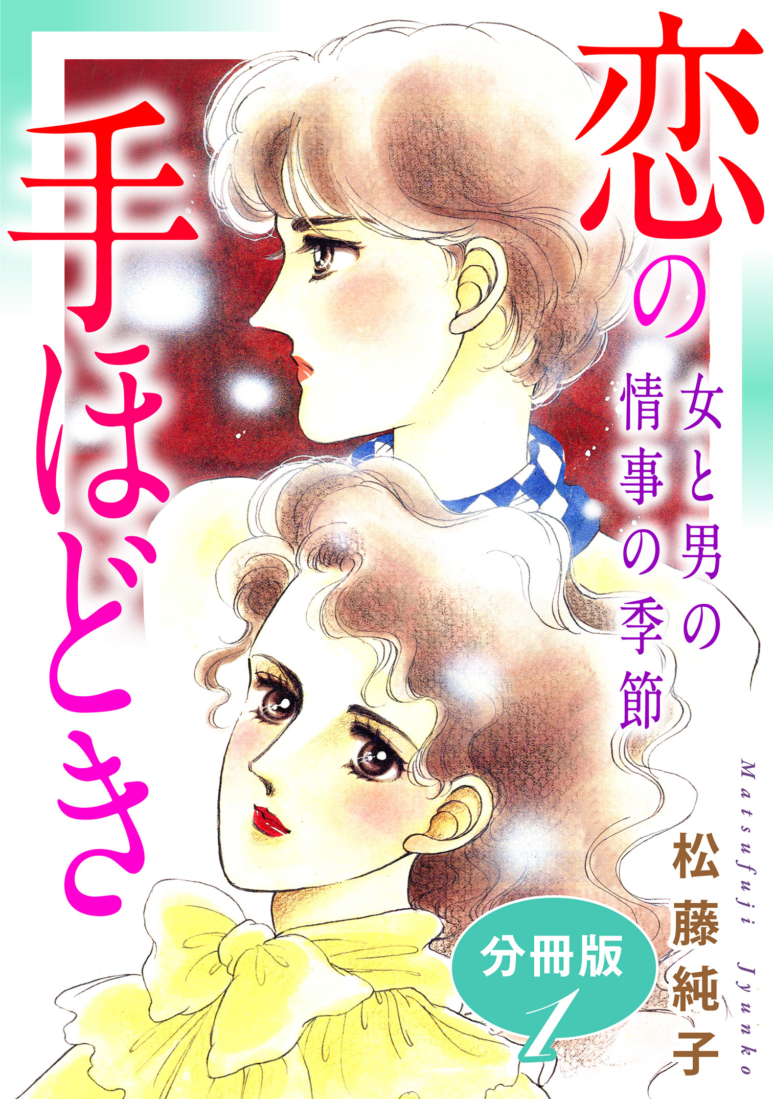 恋の手ほどき　女と男の情事の季節　分冊版（1）