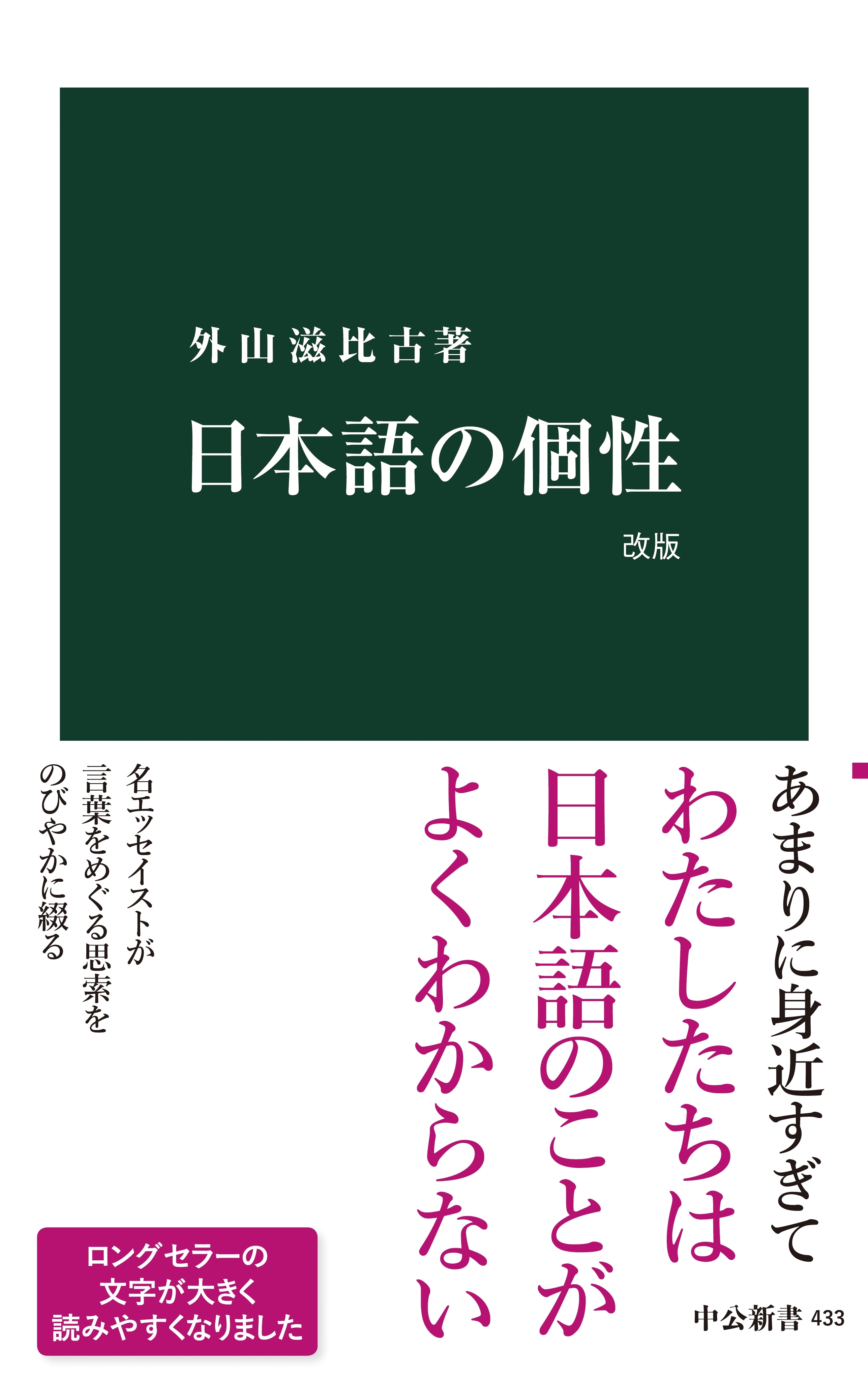 日本語の個性　改版